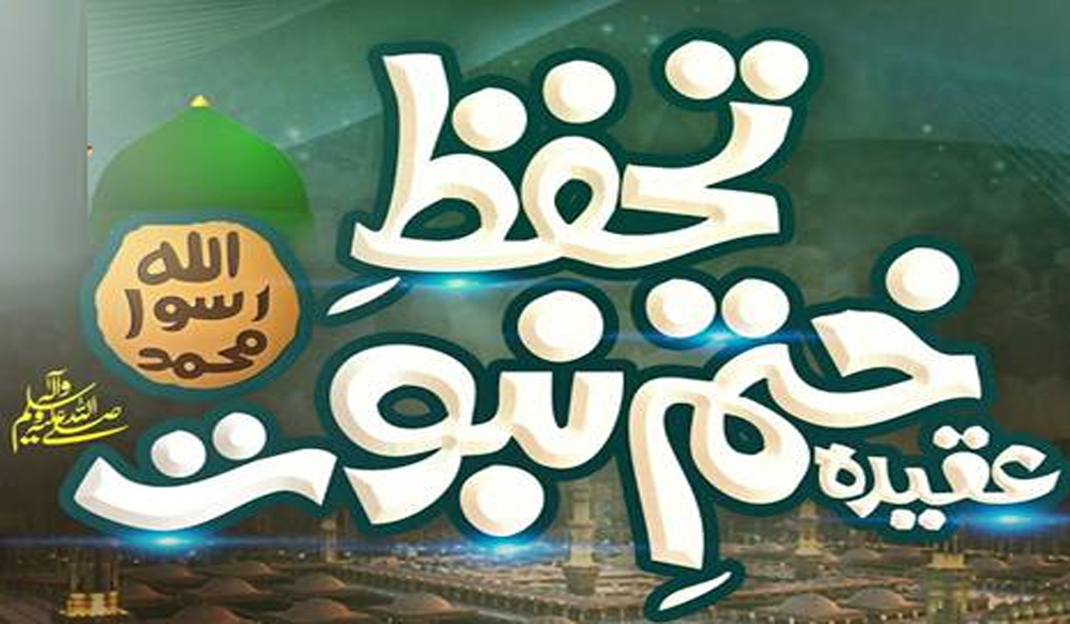 یوم تحفظ ختم نبوت کی گولڈن جوبلی